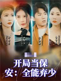 开局当保安：全能弃少 第81集