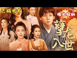 孽龙入世 全集(大结局)