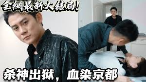 杀神出狱，血染京都 全集(大结局)