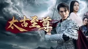 太古至尊(全集)