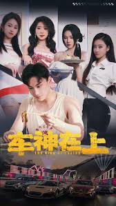 车神在上 飞驰人生之教练在上 第23集