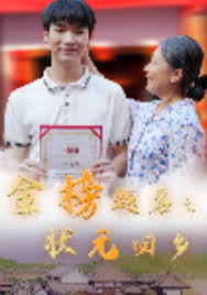 金榜题名之状元回乡 第21集