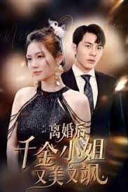 离婚后千金小姐又美又飒 第40集