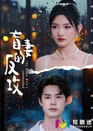 盲妻的反攻 第57集