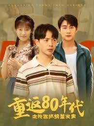 重返80年代之我靠抓螃蟹发家 第63集
