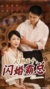 人到五十：闪婚豪门霸总 第51集