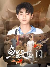 鱼跃龙门 第03集