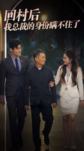 回村后我总裁的身份瞒不住了 第48集