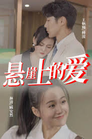 悬崖上的爱 第38集