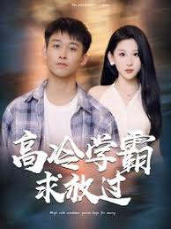 高冷学霸求放过 第92集
