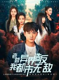 老爹异界造反我都市无敌 第34集
