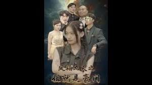 凤翔九天之姐就是豪门 第03集