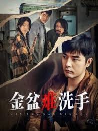 金盆难洗手 第02集