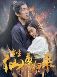 重生仙尊归来 第29集