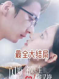 闪婚后祁医生又宠又撩 第02集