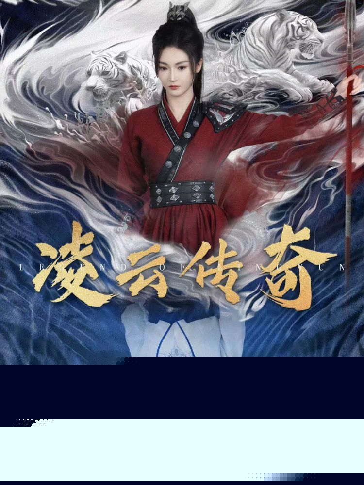 凌云传奇 第31-60集