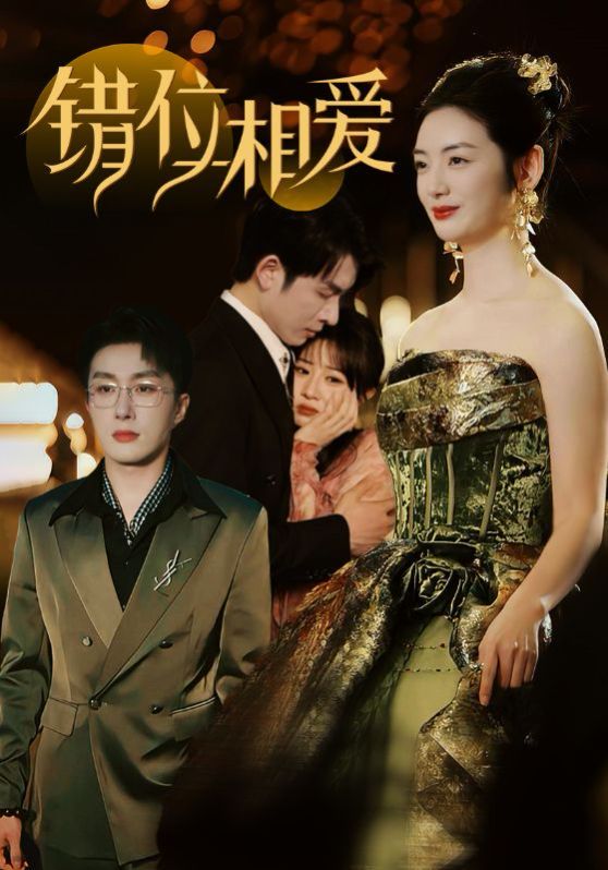 错位相爱 第01-30集