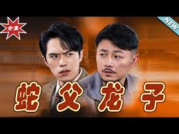 蛇父龙子 第31-52集(大结局)