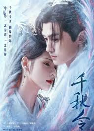 千秋令(全集)