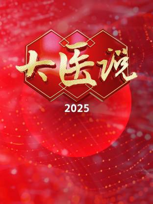 大医说 2025 第20250907期