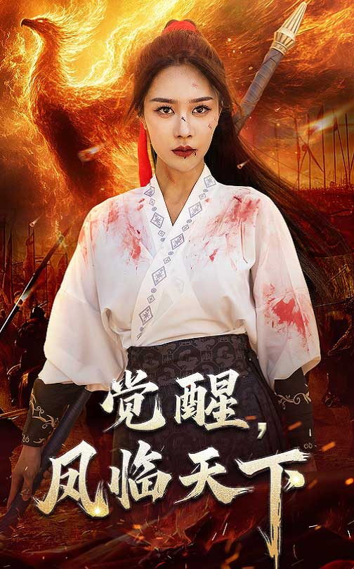 觉醒凤临天下 第01-30集