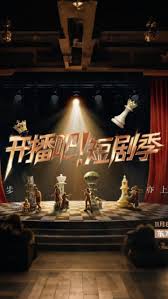 开播吧！短剧季