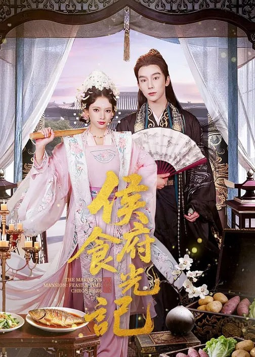 侯府食光记(全集)