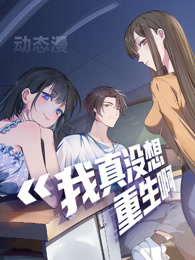 我真没想重生啊