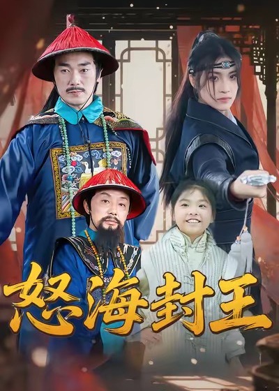 怒海封王(全集)