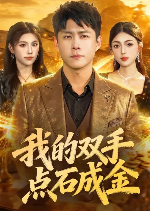 我的双手点石成金(全集)