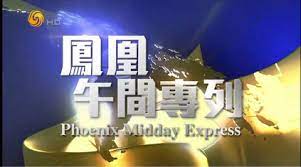 凤凰午间专列 第20230819期