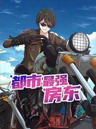 都市最强房东 第06集