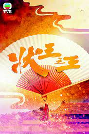 状王之王(国) 第10集