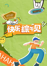快乐综午见 第03期