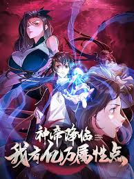 神帝降临：我有亿万属性点 第28集