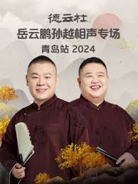 德云社岳云鹏孙越相声专场青岛站 2024 第02期