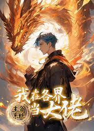主角系统：我在各界当大佬 第14集