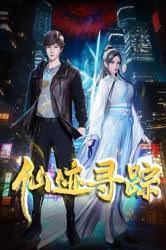 仙迹寻踪 第38集