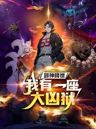 邪神降世，我有一座大凶狱 第65集