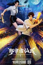 都市古仙医 第101集