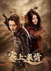 塞上迷情 第02集