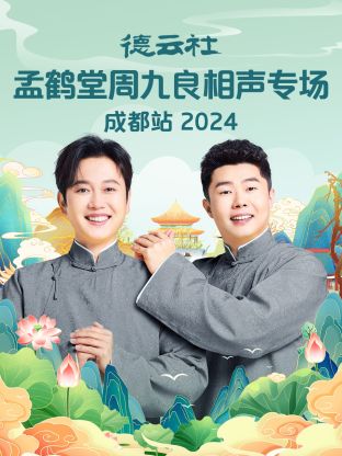 德云社孟鹤堂周九良相声专场成都站 2024 第07期(大结局)